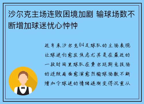 沙尔克主场连败困境加剧 输球场数不断增加球迷忧心忡忡