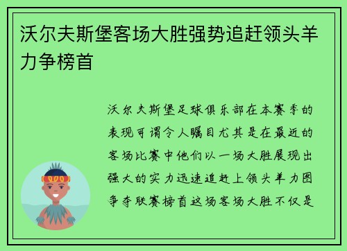 沃尔夫斯堡客场大胜强势追赶领头羊力争榜首