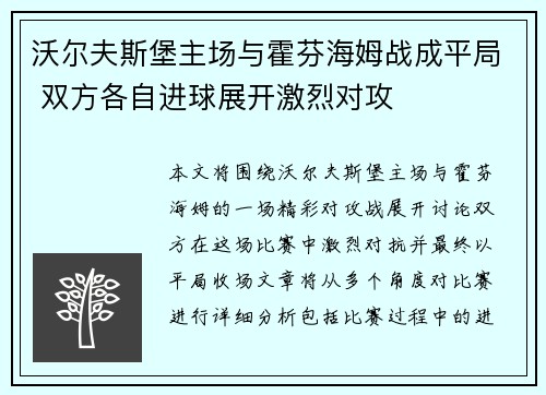 沃尔夫斯堡主场与霍芬海姆战成平局 双方各自进球展开激烈对攻