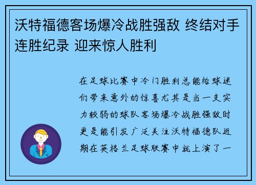 沃特福德客场爆冷战胜强敌 终结对手连胜纪录 迎来惊人胜利