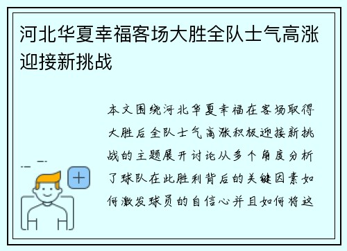 河北华夏幸福客场大胜全队士气高涨迎接新挑战