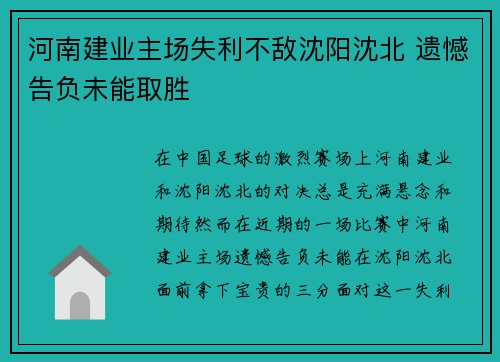 河南建业主场失利不敌沈阳沈北 遗憾告负未能取胜