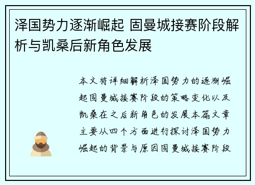 泽国势力逐渐崛起 固曼城接赛阶段解析与凯桑后新角色发展