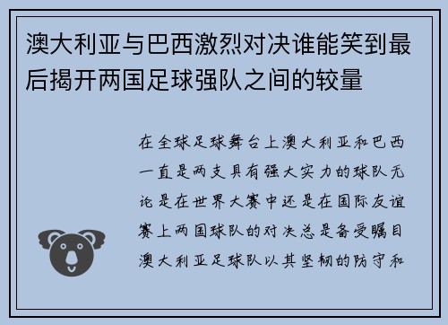 澳大利亚与巴西激烈对决谁能笑到最后揭开两国足球强队之间的较量