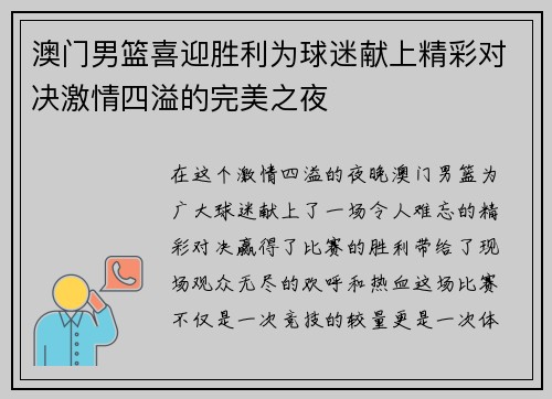 澳门男篮喜迎胜利为球迷献上精彩对决激情四溢的完美之夜