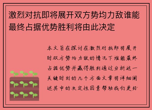 激烈对抗即将展开双方势均力敌谁能最终占据优势胜利将由此决定