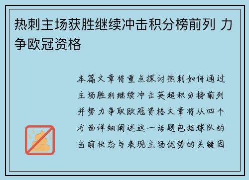 热刺主场获胜继续冲击积分榜前列 力争欧冠资格