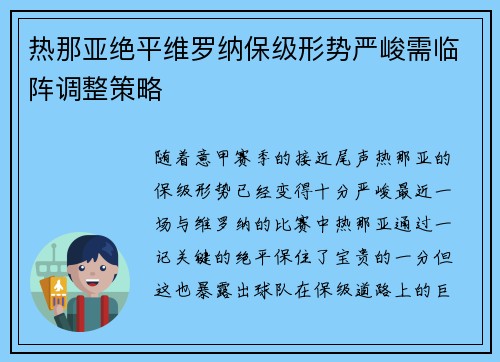 热那亚绝平维罗纳保级形势严峻需临阵调整策略
