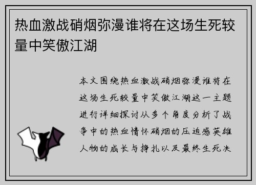 热血激战硝烟弥漫谁将在这场生死较量中笑傲江湖