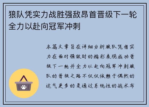 狼队凭实力战胜强敌昂首晋级下一轮全力以赴向冠军冲刺
