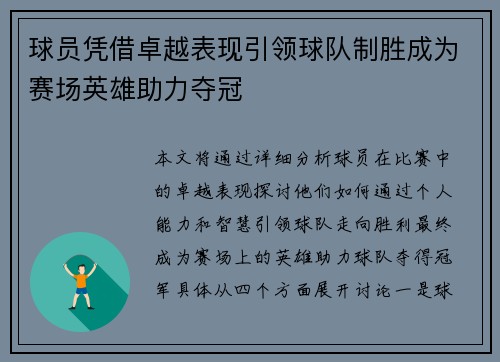 球员凭借卓越表现引领球队制胜成为赛场英雄助力夺冠