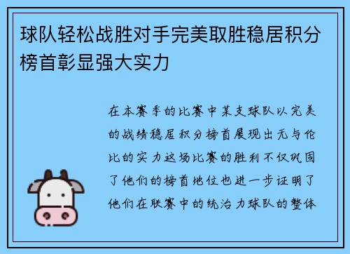 球队轻松战胜对手完美取胜稳居积分榜首彰显强大实力