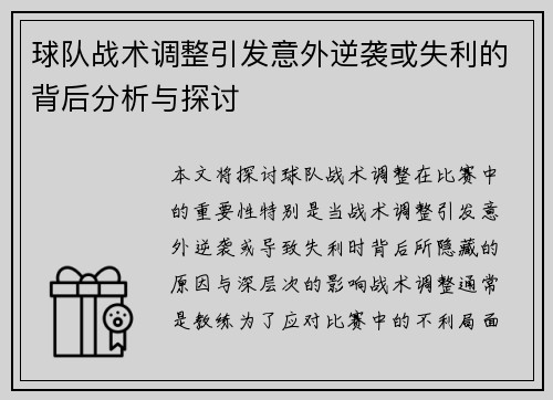 球队战术调整引发意外逆袭或失利的背后分析与探讨
