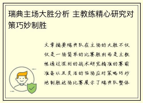 瑞典主场大胜分析 主教练精心研究对策巧妙制胜