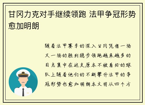 甘冈力克对手继续领跑 法甲争冠形势愈加明朗