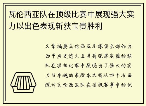 瓦伦西亚队在顶级比赛中展现强大实力以出色表现斩获宝贵胜利