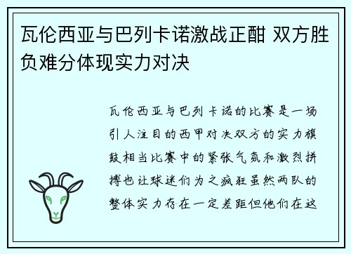 瓦伦西亚与巴列卡诺激战正酣 双方胜负难分体现实力对决