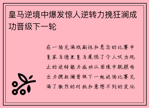 皇马逆境中爆发惊人逆转力挽狂澜成功晋级下一轮