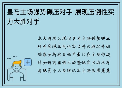 皇马主场强势碾压对手 展现压倒性实力大胜对手