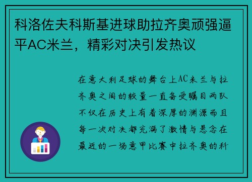 科洛佐夫科斯基进球助拉齐奥顽强逼平AC米兰，精彩对决引发热议