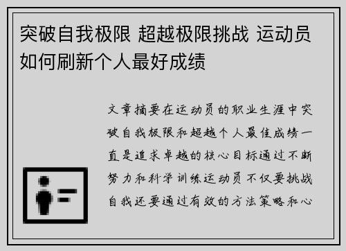 突破自我极限 超越极限挑战 运动员如何刷新个人最好成绩