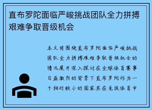 直布罗陀面临严峻挑战团队全力拼搏艰难争取晋级机会