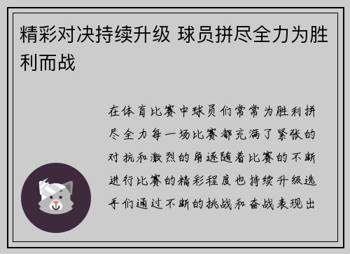 精彩对决持续升级 球员拼尽全力为胜利而战