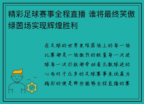 精彩足球赛事全程直播 谁将最终笑傲绿茵场实现辉煌胜利