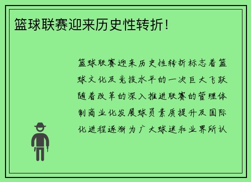 篮球联赛迎来历史性转折！