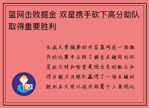 篮网击败掘金 双星携手砍下高分助队取得重要胜利