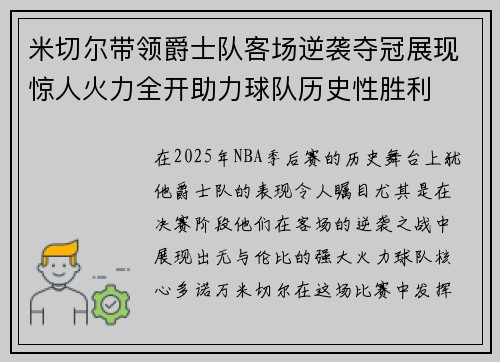 米切尔带领爵士队客场逆袭夺冠展现惊人火力全开助力球队历史性胜利