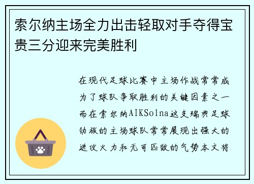 索尔纳主场全力出击轻取对手夺得宝贵三分迎来完美胜利