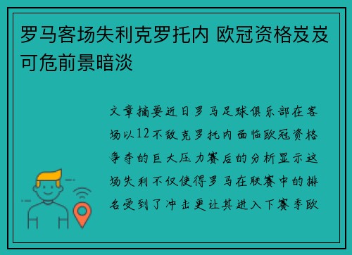 罗马客场失利克罗托内 欧冠资格岌岌可危前景暗淡