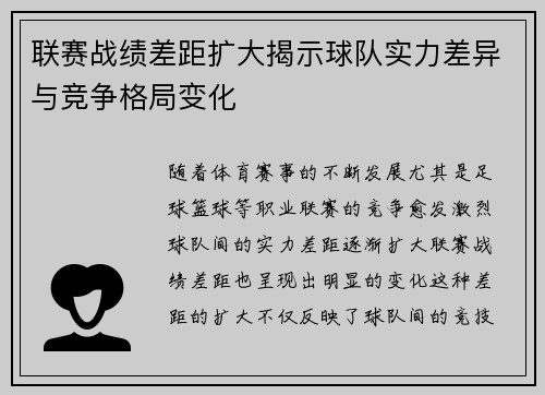 联赛战绩差距扩大揭示球队实力差异与竞争格局变化