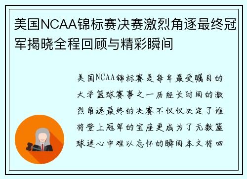美国NCAA锦标赛决赛激烈角逐最终冠军揭晓全程回顾与精彩瞬间