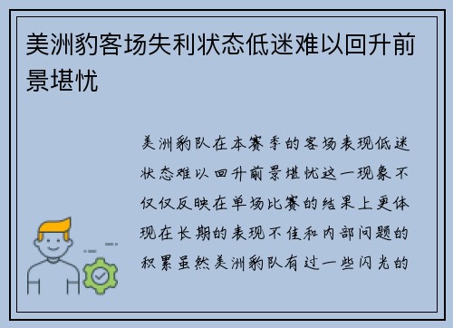 美洲豹客场失利状态低迷难以回升前景堪忧