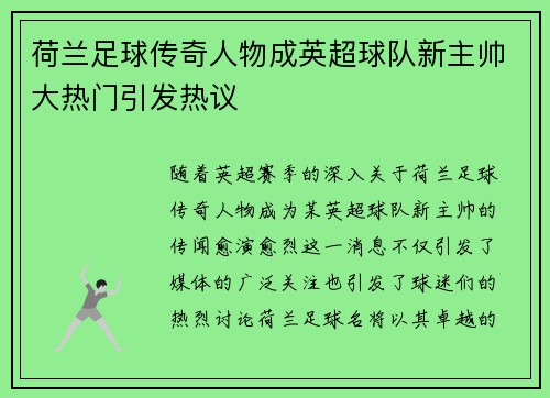 荷兰足球传奇人物成英超球队新主帅大热门引发热议