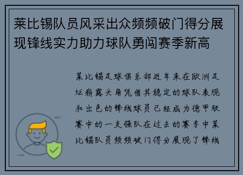莱比锡队员风采出众频频破门得分展现锋线实力助力球队勇闯赛季新高