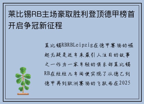 莱比锡RB主场豪取胜利登顶德甲榜首开启争冠新征程