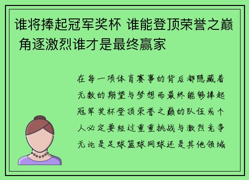 谁将捧起冠军奖杯 谁能登顶荣誉之巅 角逐激烈谁才是最终赢家