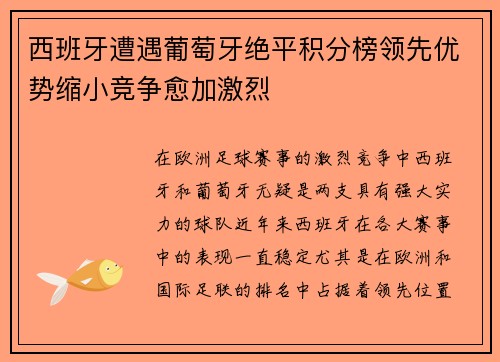 西班牙遭遇葡萄牙绝平积分榜领先优势缩小竞争愈加激烈