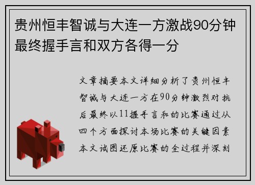 贵州恒丰智诚与大连一方激战90分钟最终握手言和双方各得一分