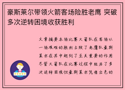 豪斯莱尔带领火箭客场险胜老鹰 突破多次逆转困境收获胜利