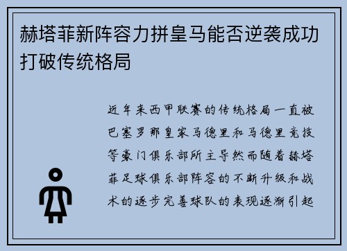 赫塔菲新阵容力拼皇马能否逆袭成功打破传统格局