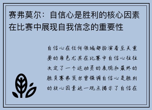 赛弗莫尔：自信心是胜利的核心因素在比赛中展现自我信念的重要性