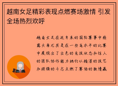 越南女足精彩表现点燃赛场激情 引发全场热烈欢呼
