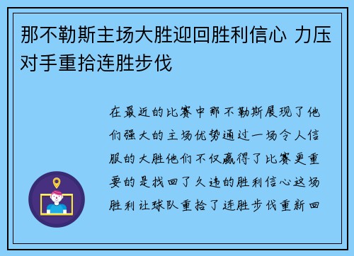 那不勒斯主场大胜迎回胜利信心 力压对手重拾连胜步伐
