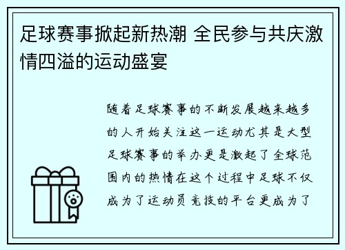 足球赛事掀起新热潮 全民参与共庆激情四溢的运动盛宴