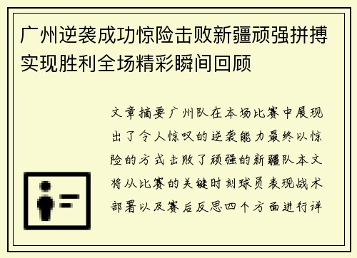 广州逆袭成功惊险击败新疆顽强拼搏实现胜利全场精彩瞬间回顾