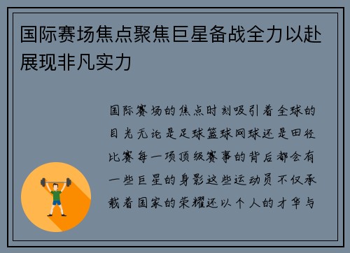 国际赛场焦点聚焦巨星备战全力以赴展现非凡实力